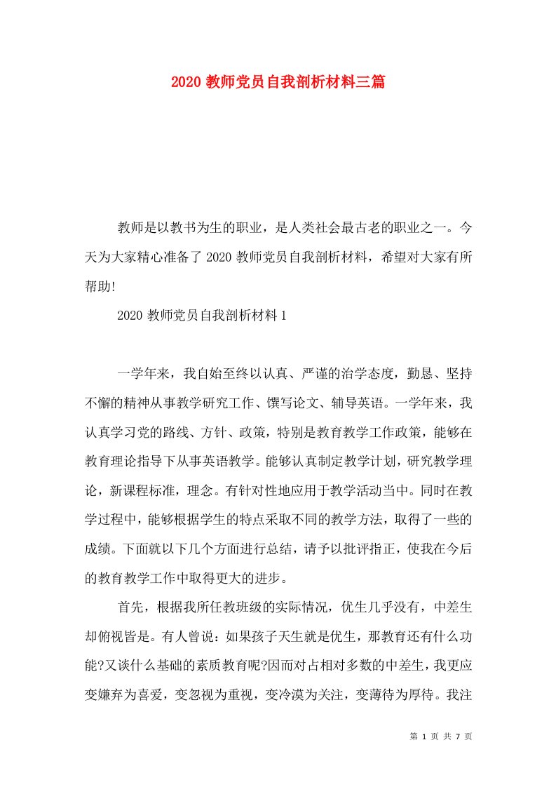 2020教师党员自我剖析材料三篇