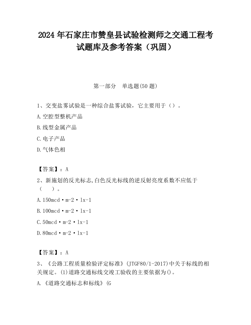 2024年石家庄市赞皇县试验检测师之交通工程考试题库及参考答案（巩固）