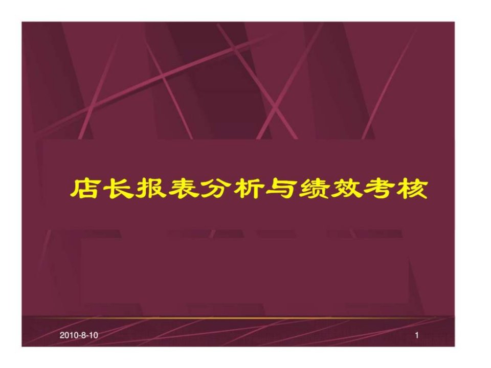 店长报表分析与绩效考核