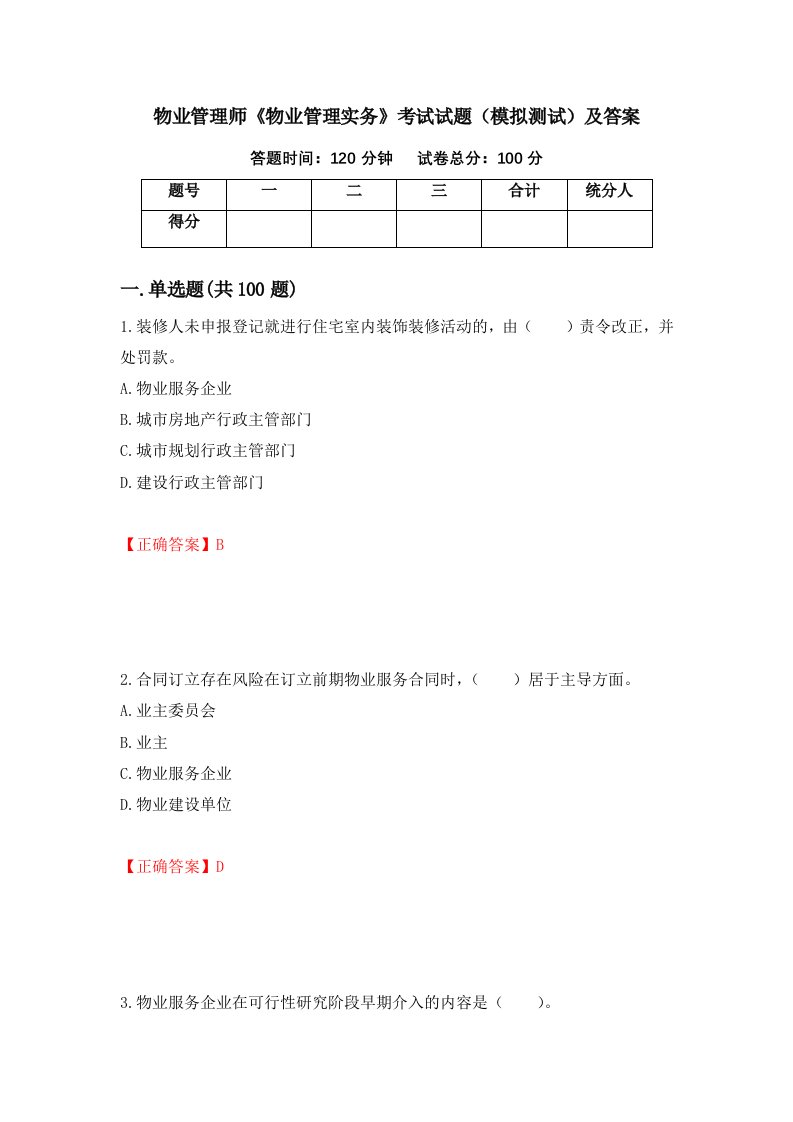 物业管理师物业管理实务考试试题模拟测试及答案2