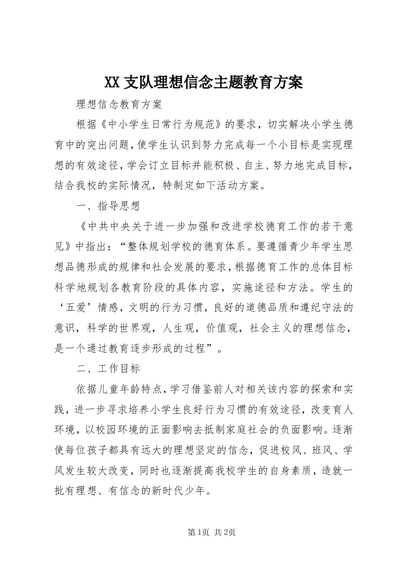 XX支队理想信念主题教育方案