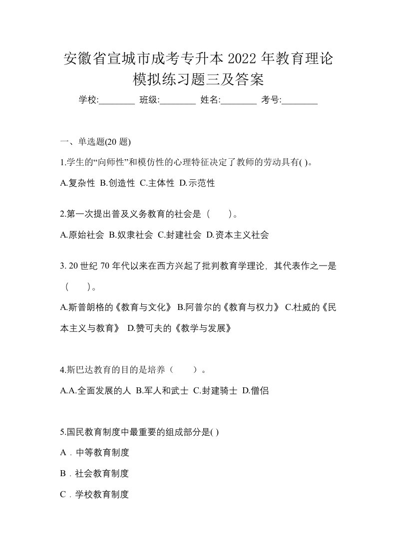 安徽省宣城市成考专升本2022年教育理论模拟练习题三及答案