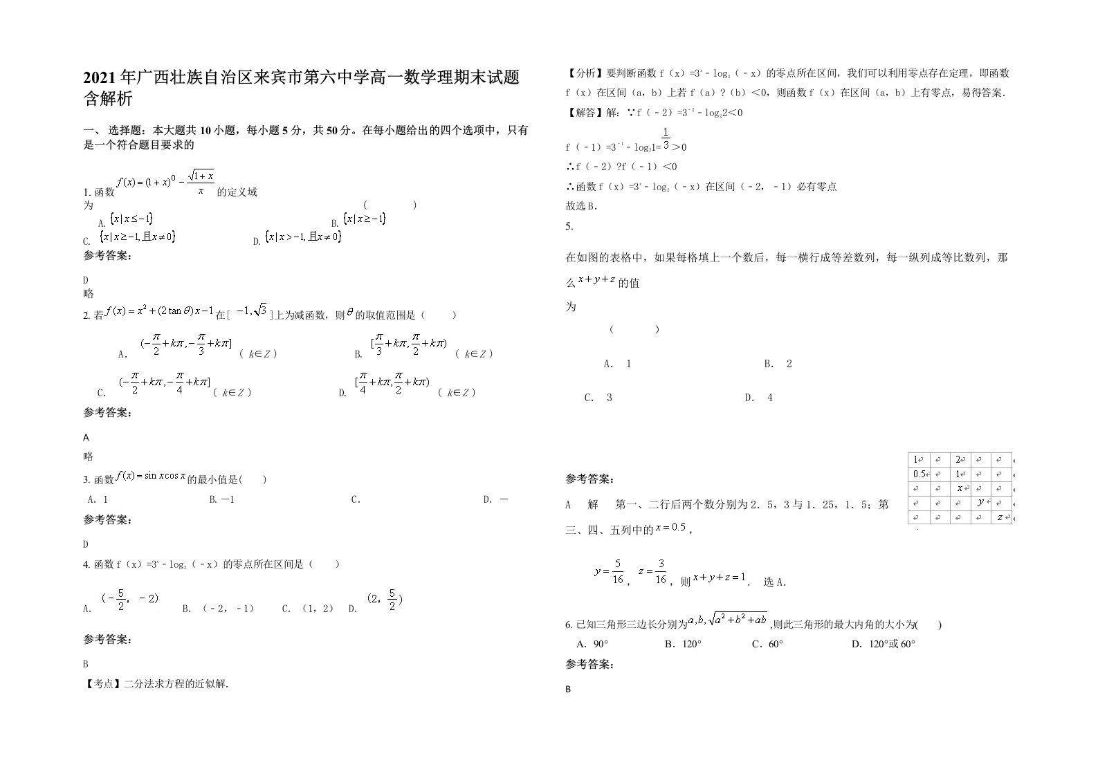 2021年广西壮族自治区来宾市第六中学高一数学理期末试题含解析