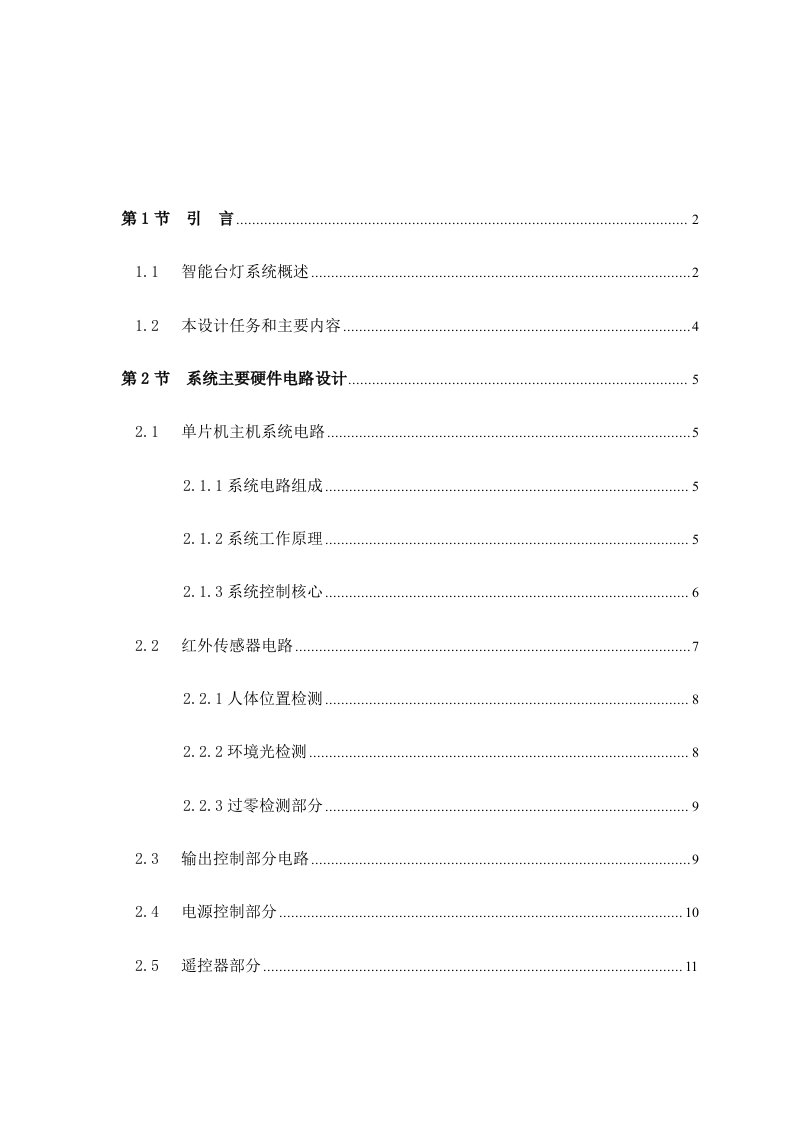 单片机智能台灯系统大学本科方案设计书