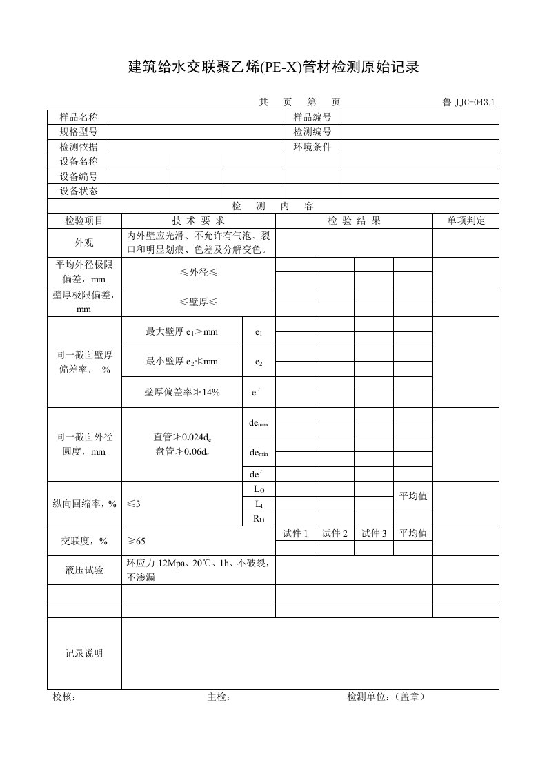 建筑资料-鲁JJC0431建筑给水交联聚乙烯PEX管材检测原始记录