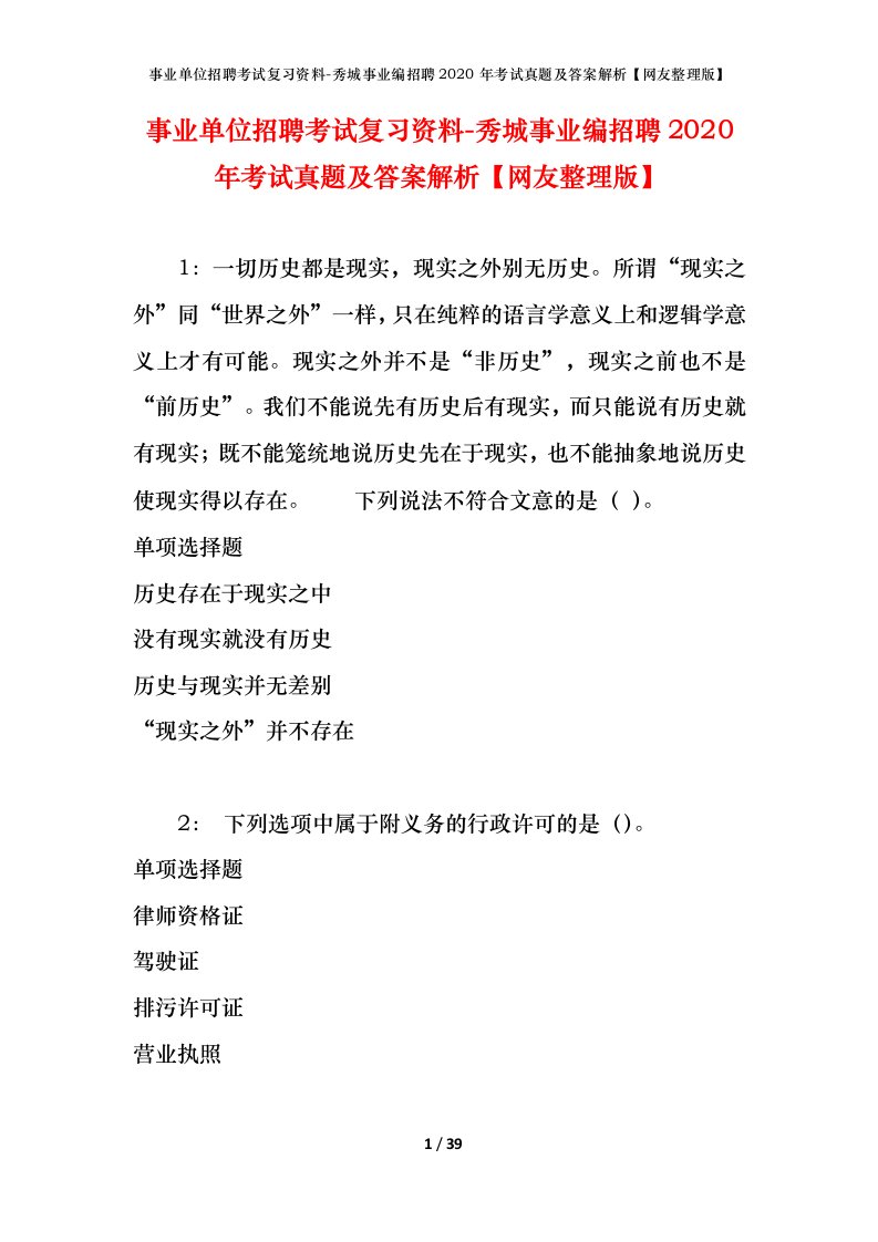 事业单位招聘考试复习资料-秀城事业编招聘2020年考试真题及答案解析网友整理版_1