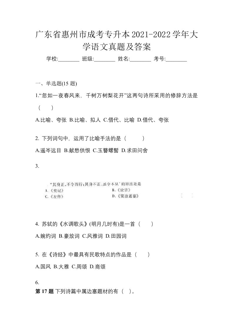 广东省惠州市成考专升本2021-2022学年大学语文真题及答案