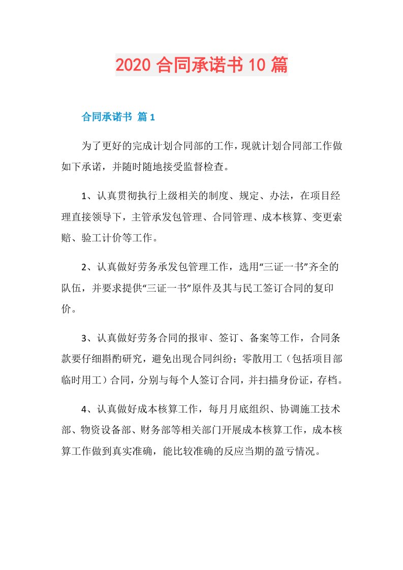 合同承诺书10篇