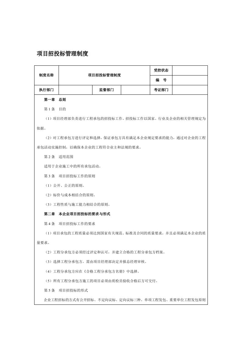 项目招投标管理制度