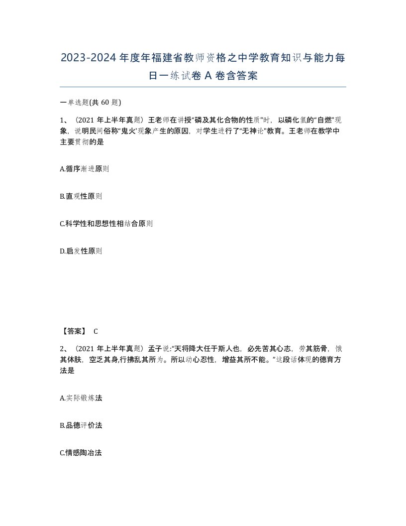 2023-2024年度年福建省教师资格之中学教育知识与能力每日一练试卷A卷含答案