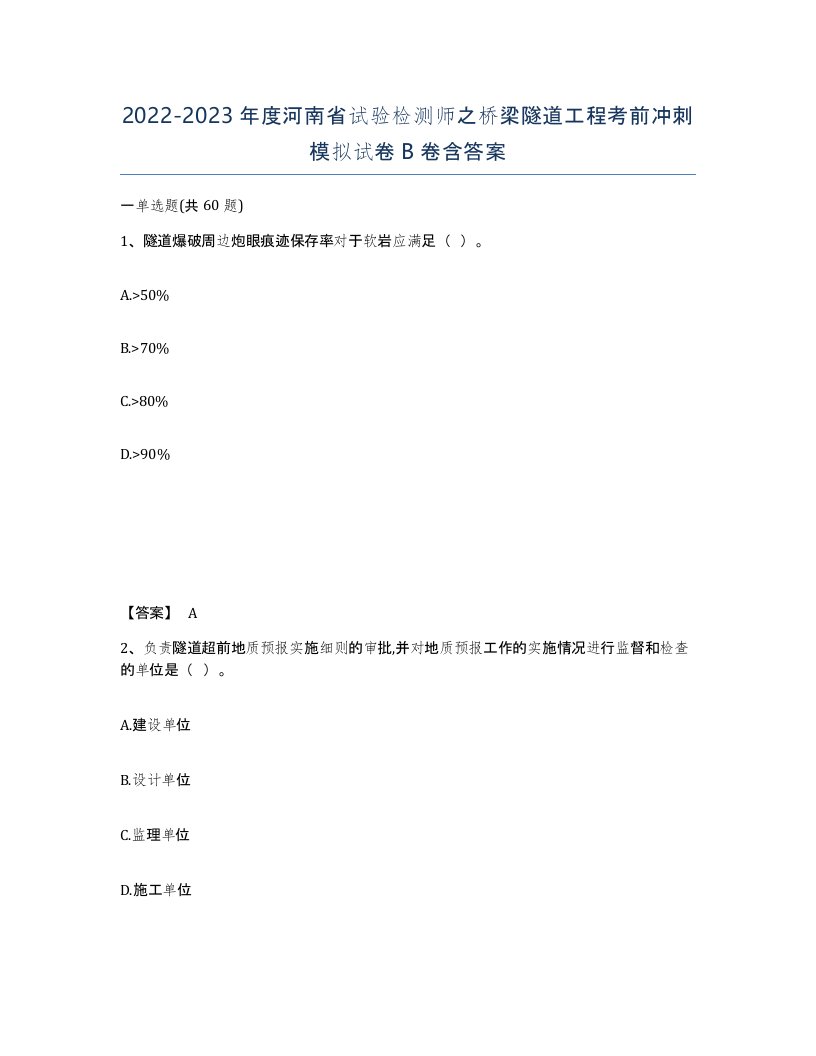 2022-2023年度河南省试验检测师之桥梁隧道工程考前冲刺模拟试卷B卷含答案