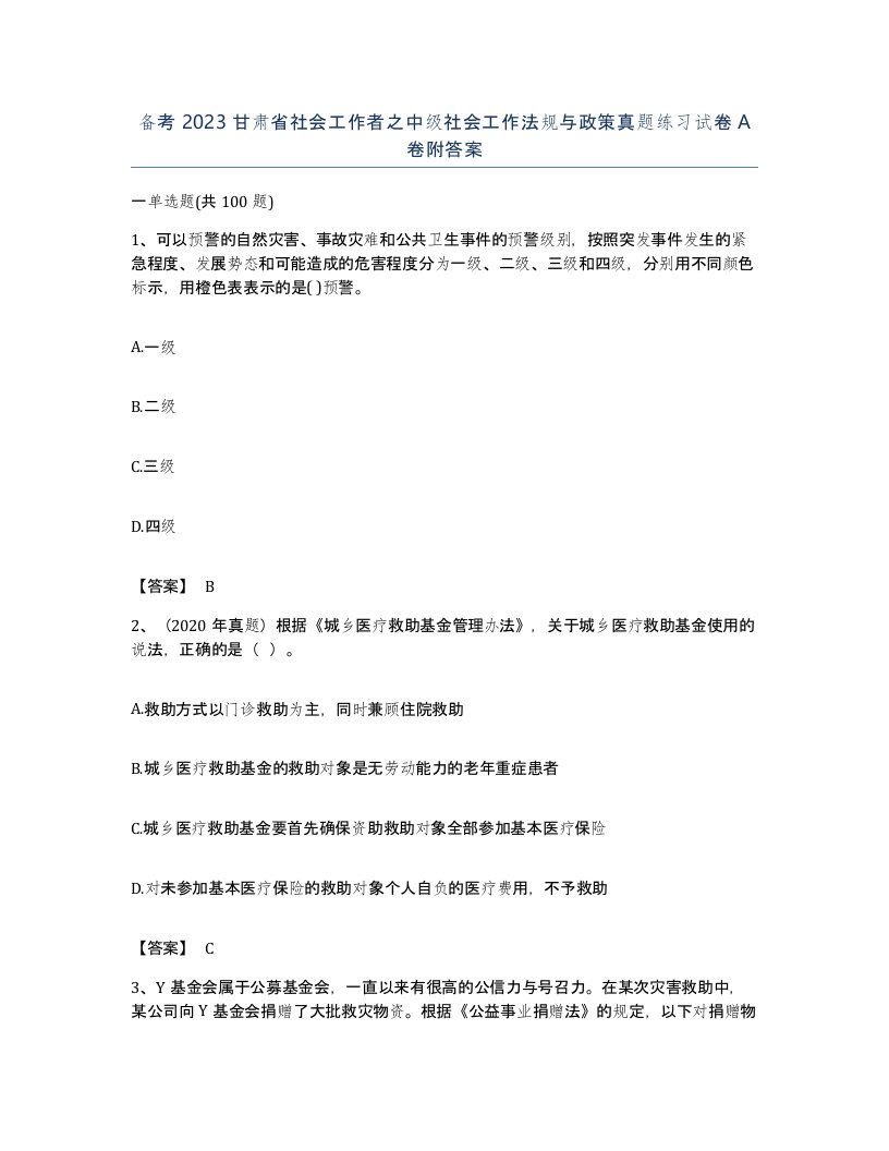 备考2023甘肃省社会工作者之中级社会工作法规与政策真题练习试卷A卷附答案