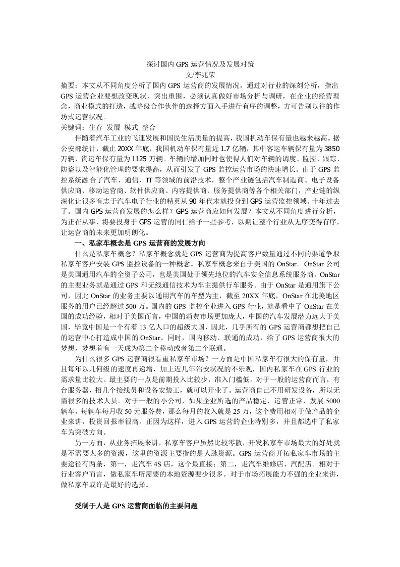 运营管理-国内GPS运营商发展情况分析