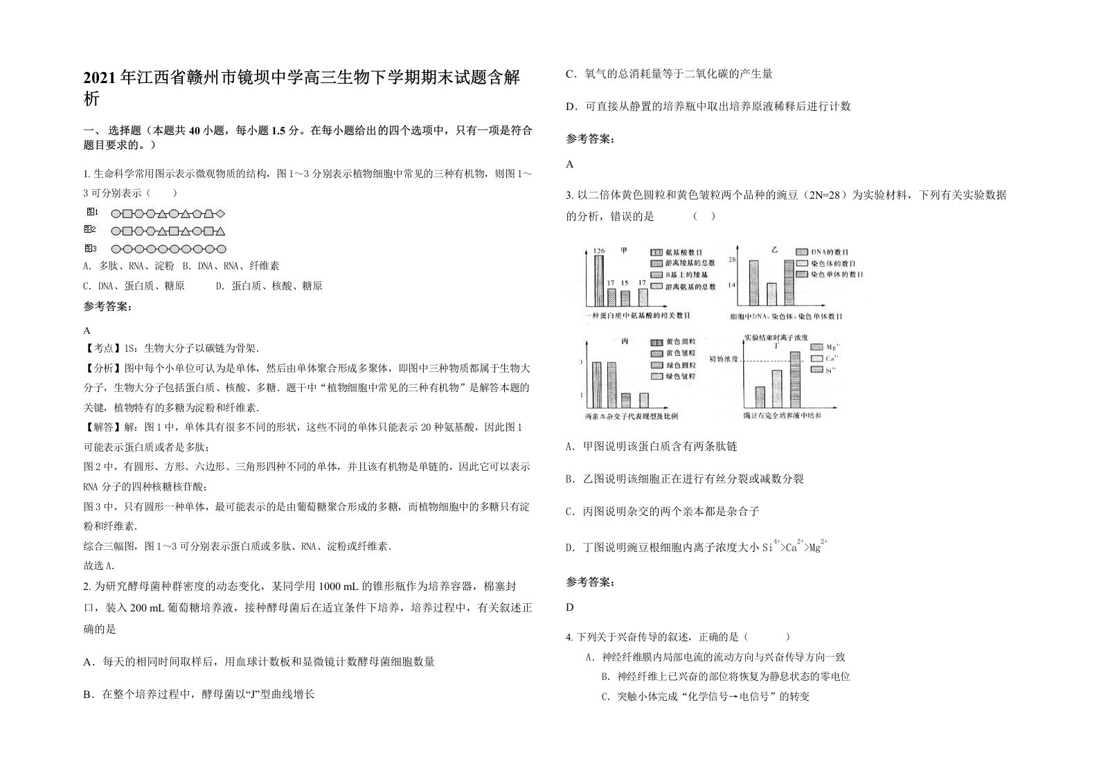 2021年江西省赣州市镜坝中学高三生物下学期期末试题含解析