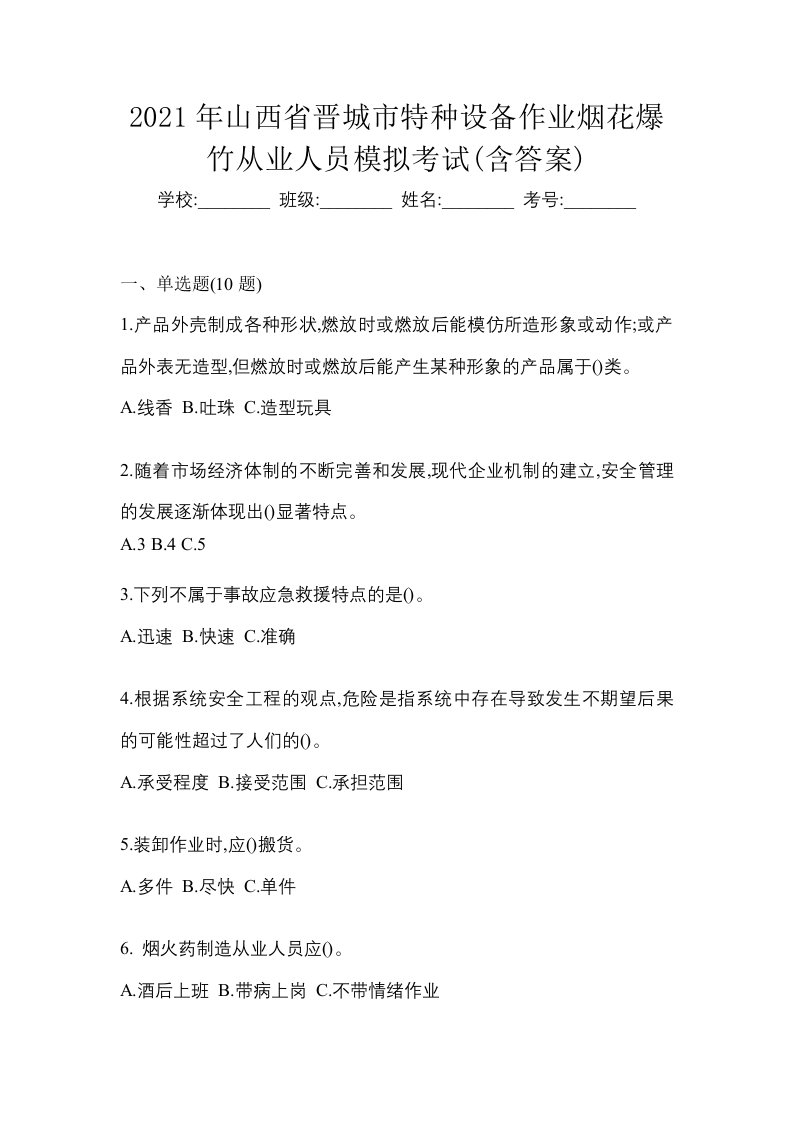 2021年山西省晋城市特种设备作业烟花爆竹从业人员模拟考试含答案