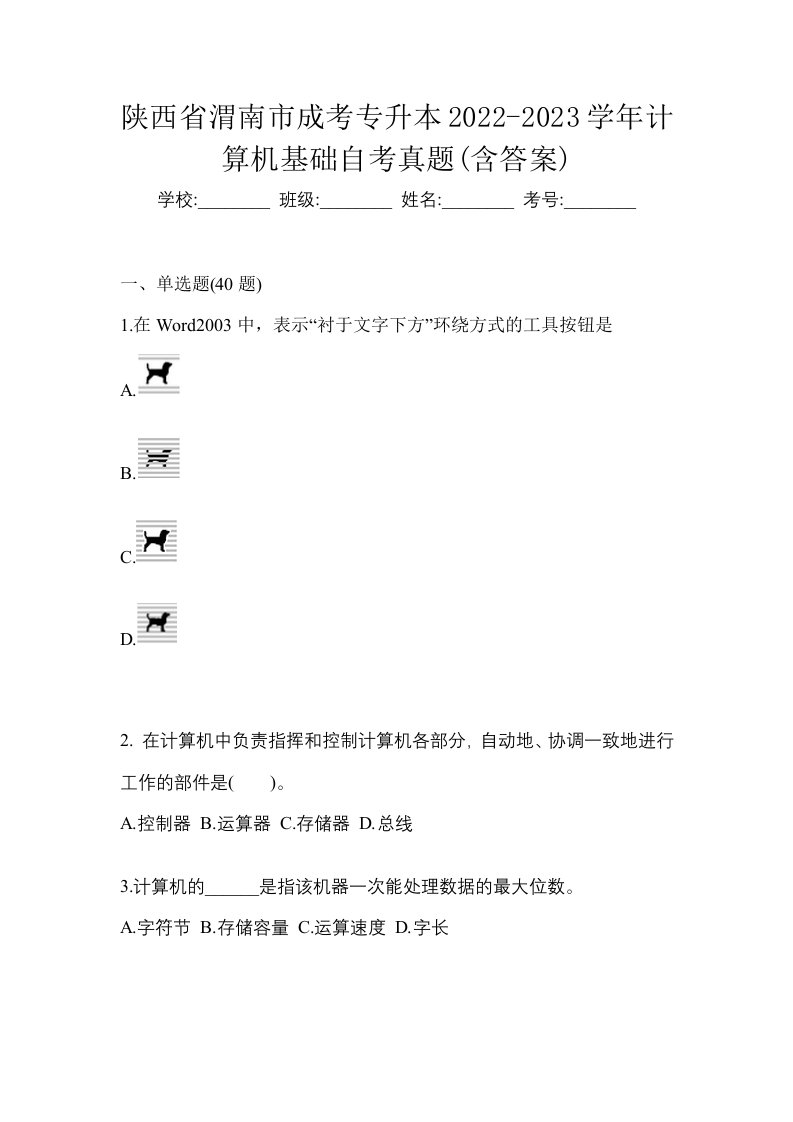 陕西省渭南市成考专升本2022-2023学年计算机基础自考真题含答案