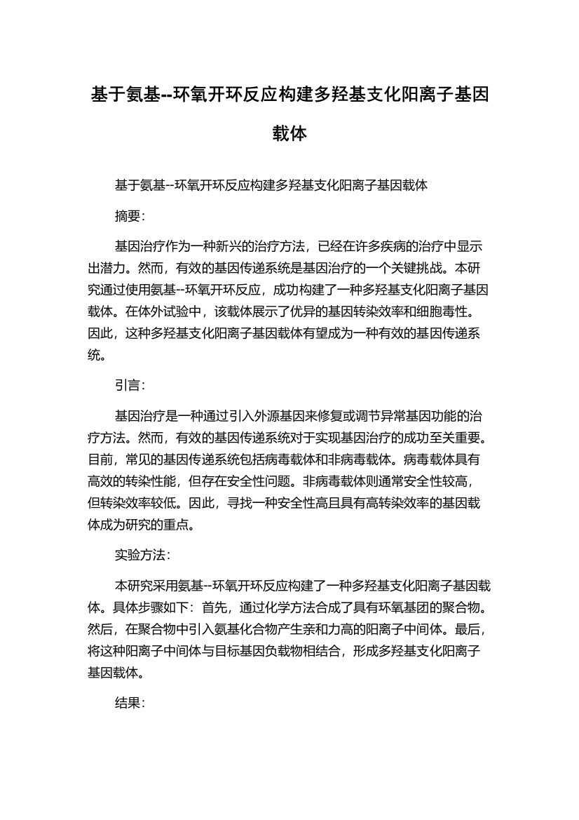 基于氨基--环氧开环反应构建多羟基支化阳离子基因载体