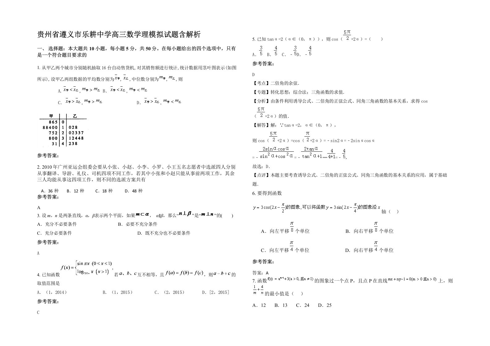 贵州省遵义市乐耕中学高三数学理模拟试题含解析