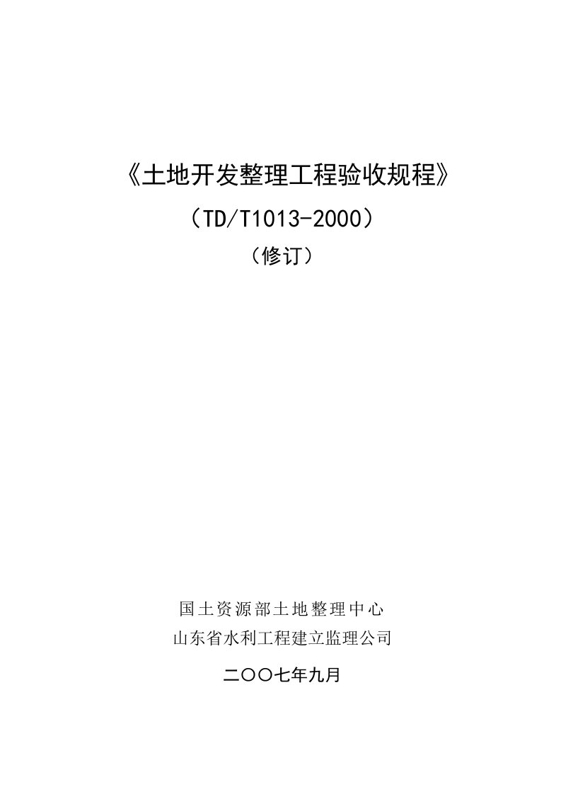 土地开发整理项目验收规程