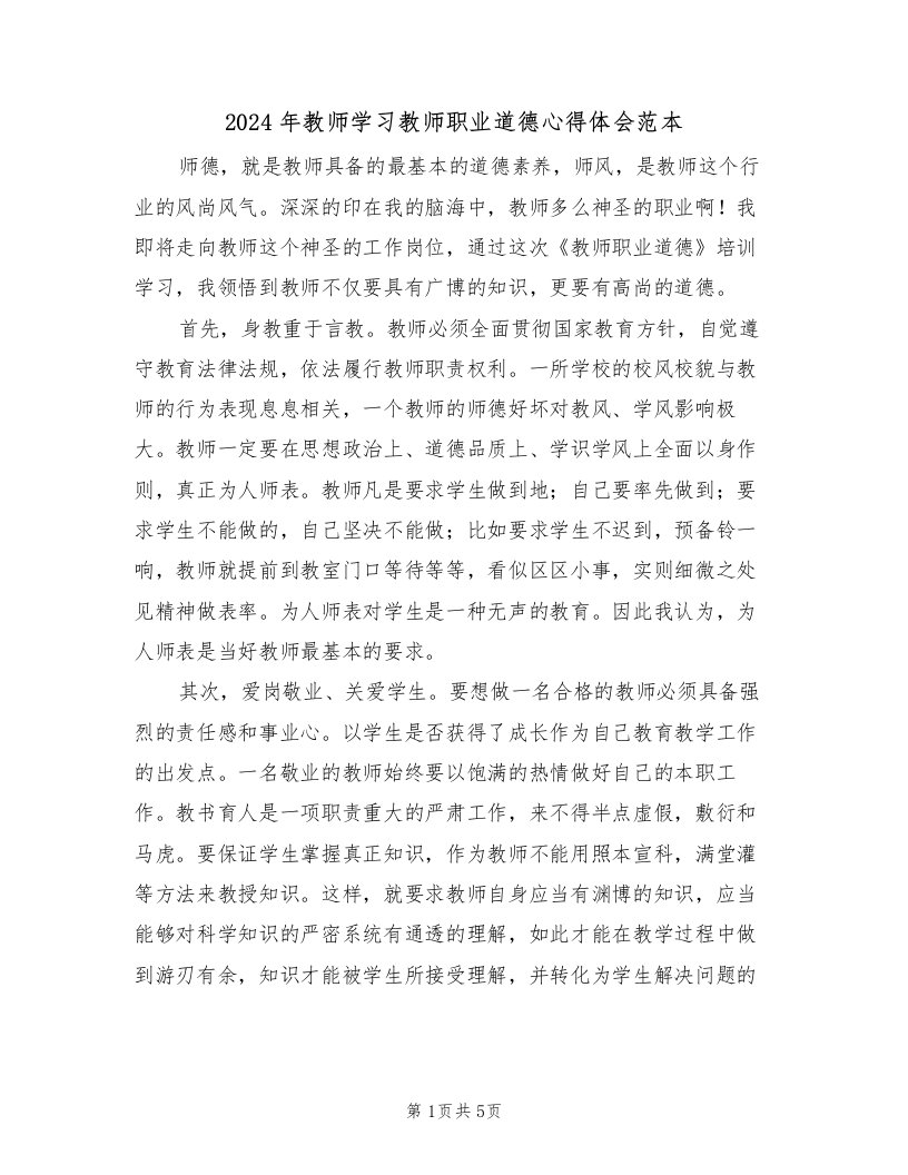 2024年教师学习教师职业道德心得体会范本（2篇）