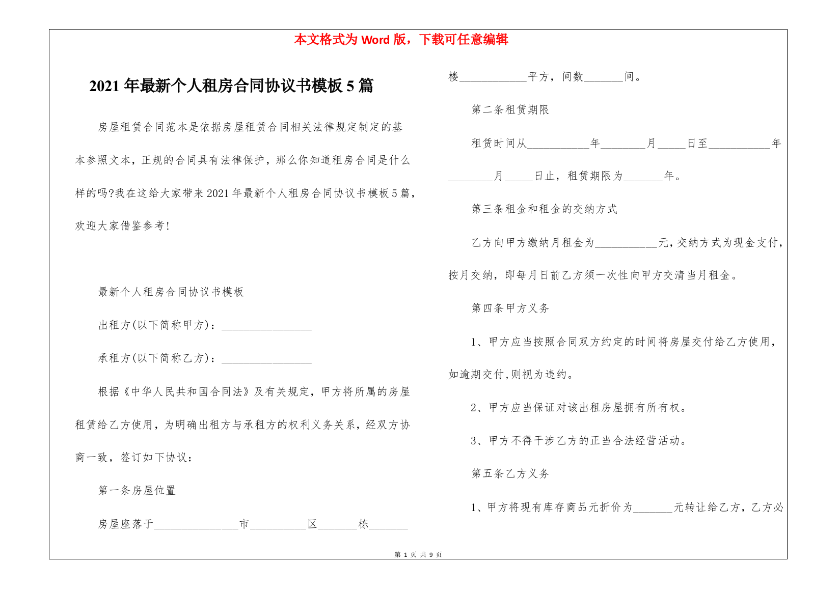 2021年最新个人租房合同协议书模板5篇