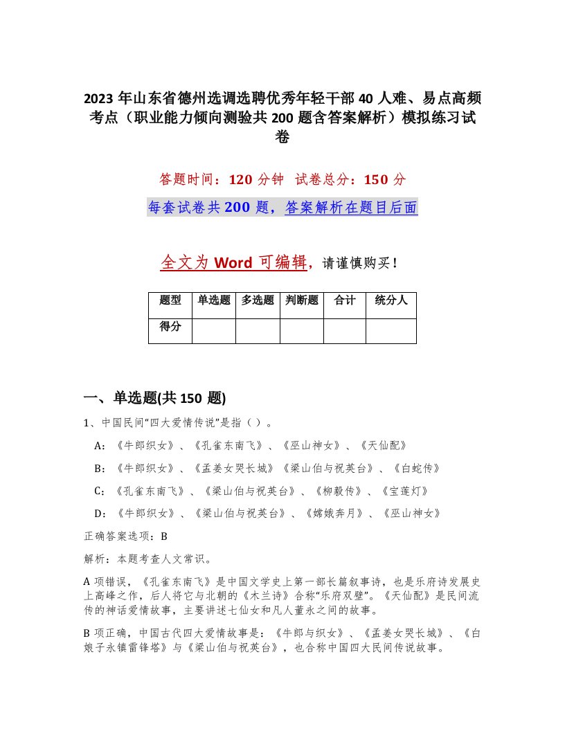 2023年山东省德州选调选聘优秀年轻干部40人难易点高频考点职业能力倾向测验共200题含答案解析模拟练习试卷