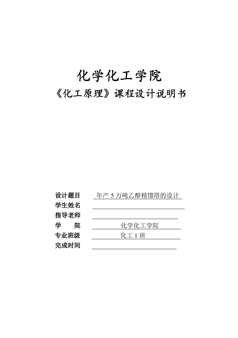 年产5万吨乙醇精馏塔的设计毕业论文