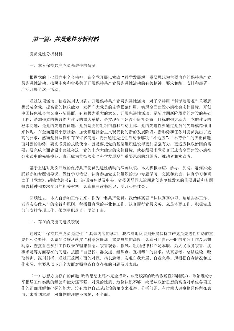 共员党性分析材料[修改版]