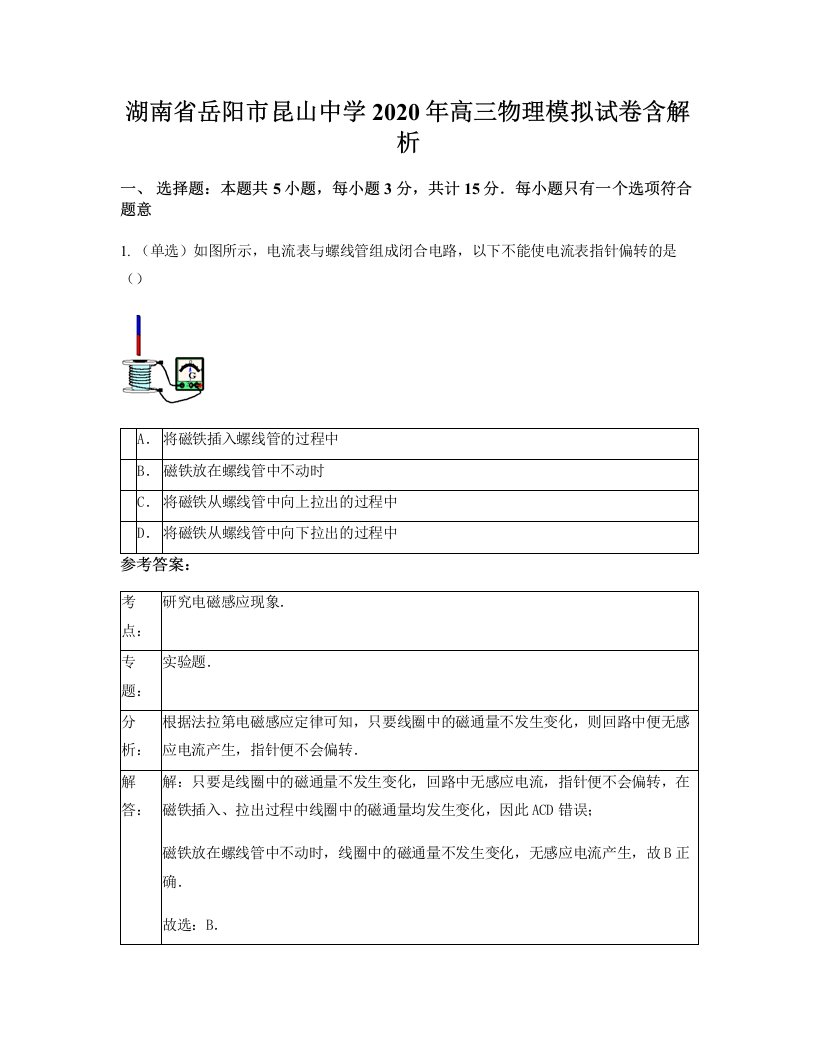 湖南省岳阳市昆山中学2020年高三物理模拟试卷含解析