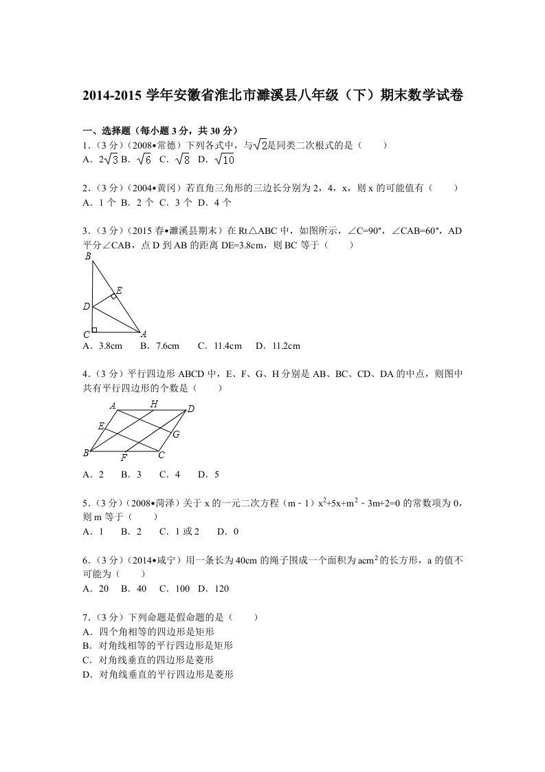 八下期末2014-2015学年安徽省淮北市濉溪县八年级(下)期末数学试卷