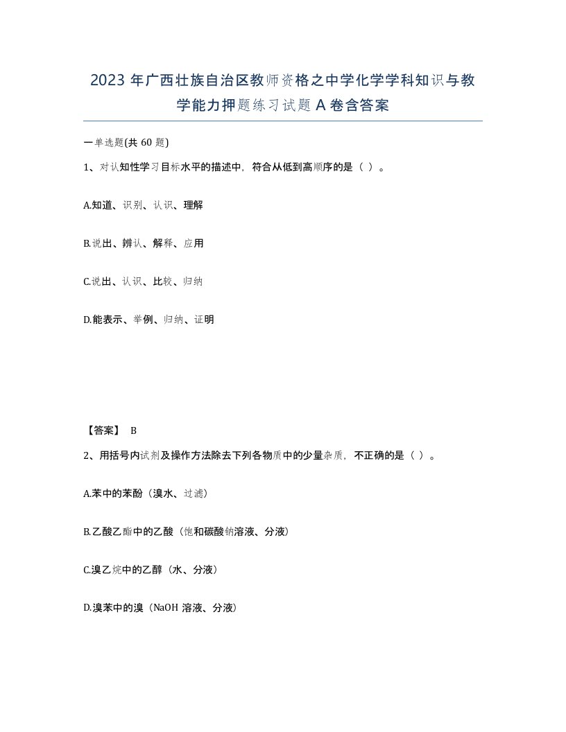 2023年广西壮族自治区教师资格之中学化学学科知识与教学能力押题练习试题A卷含答案