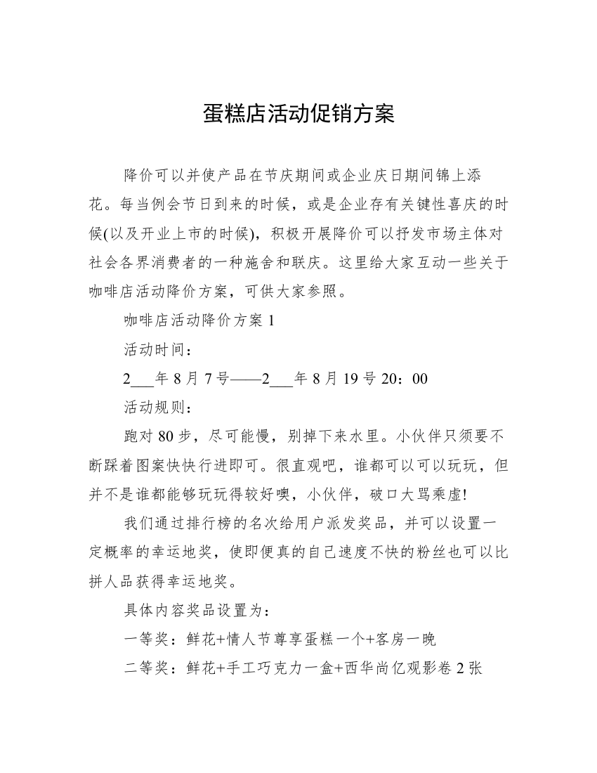 蛋糕店活动促销方案