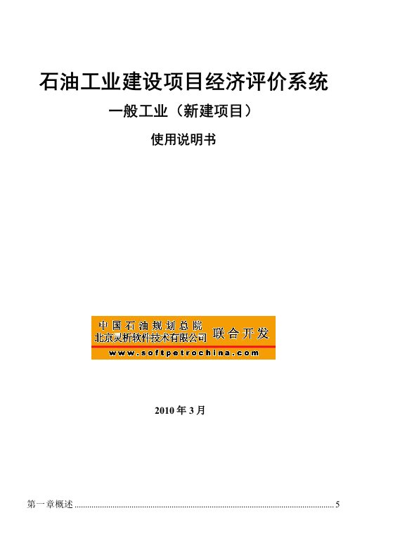 石油工业一般工业项目经济评价软件系统说明书