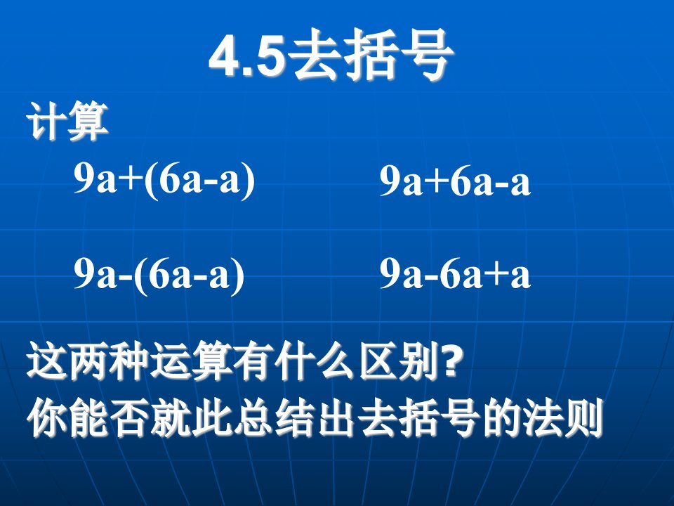 人教版初一数学去括号