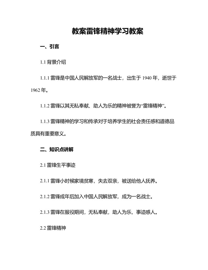 雷锋精神学习教案