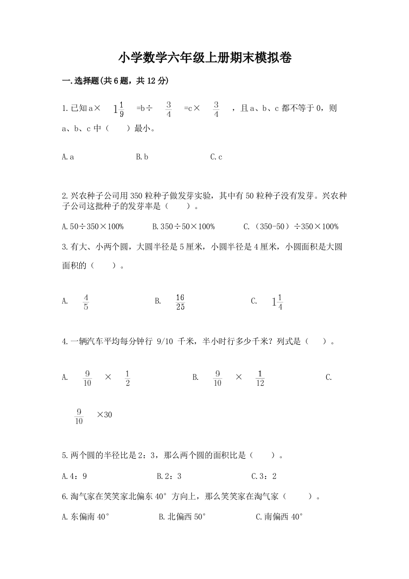 小学数学六年级上册期末模拟卷带答案（a卷）