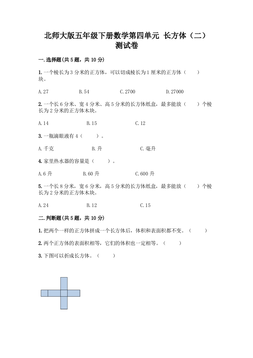 北师大版五年级下册数学第四单元-长方体(二)-测试卷附参考答案【黄金题型】