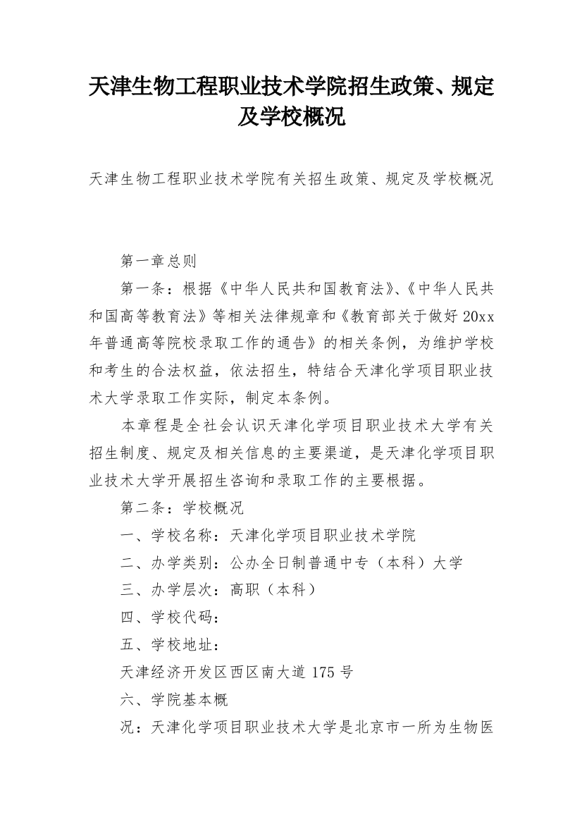 天津生物工程职业技术学院招生政策、规定及学校概况