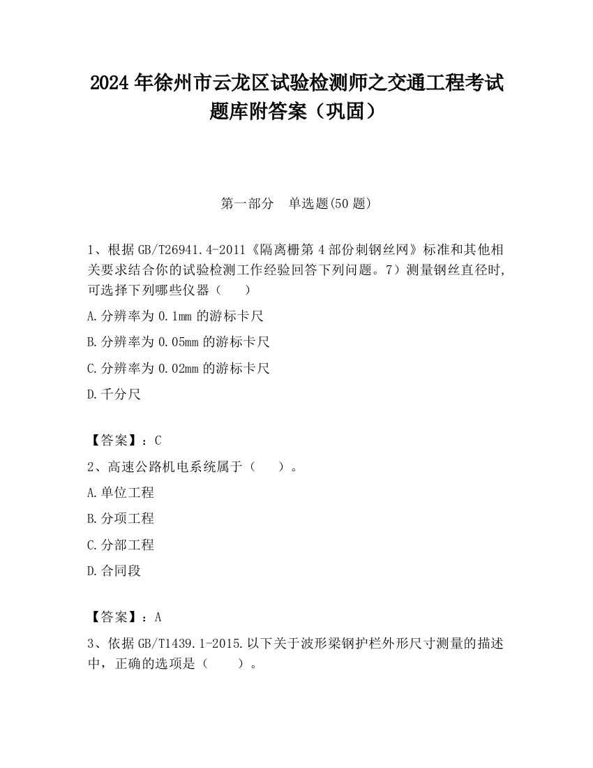 2024年徐州市云龙区试验检测师之交通工程考试题库附答案（巩固）