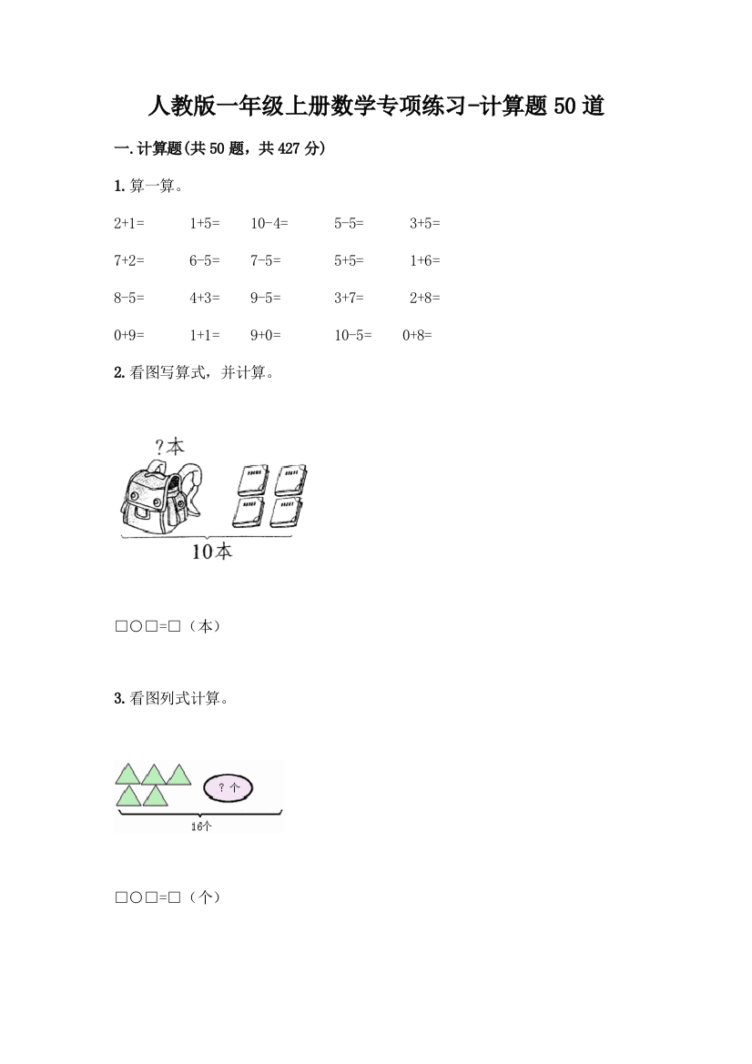 人教版一年级上册数学专项练习-计算题50道加答案下载