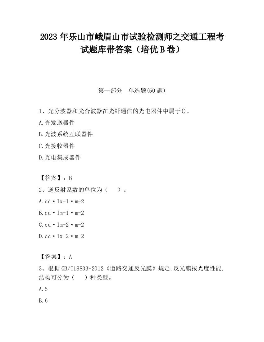 2023年乐山市峨眉山市试验检测师之交通工程考试题库带答案（培优B卷）