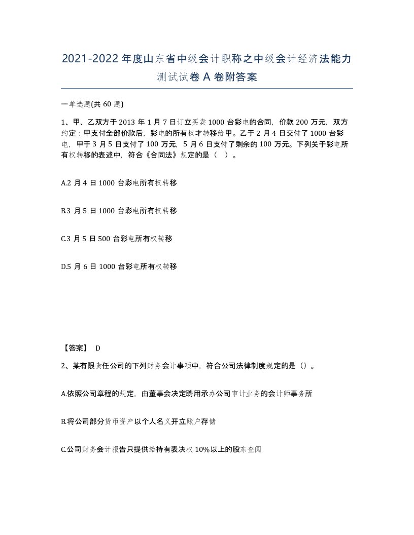 2021-2022年度山东省中级会计职称之中级会计经济法能力测试试卷A卷附答案