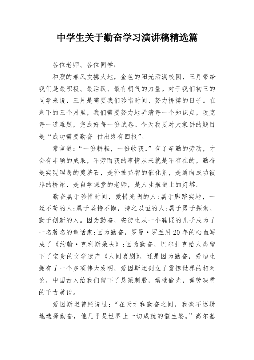 中学生关于勤奋学习演讲稿精选篇