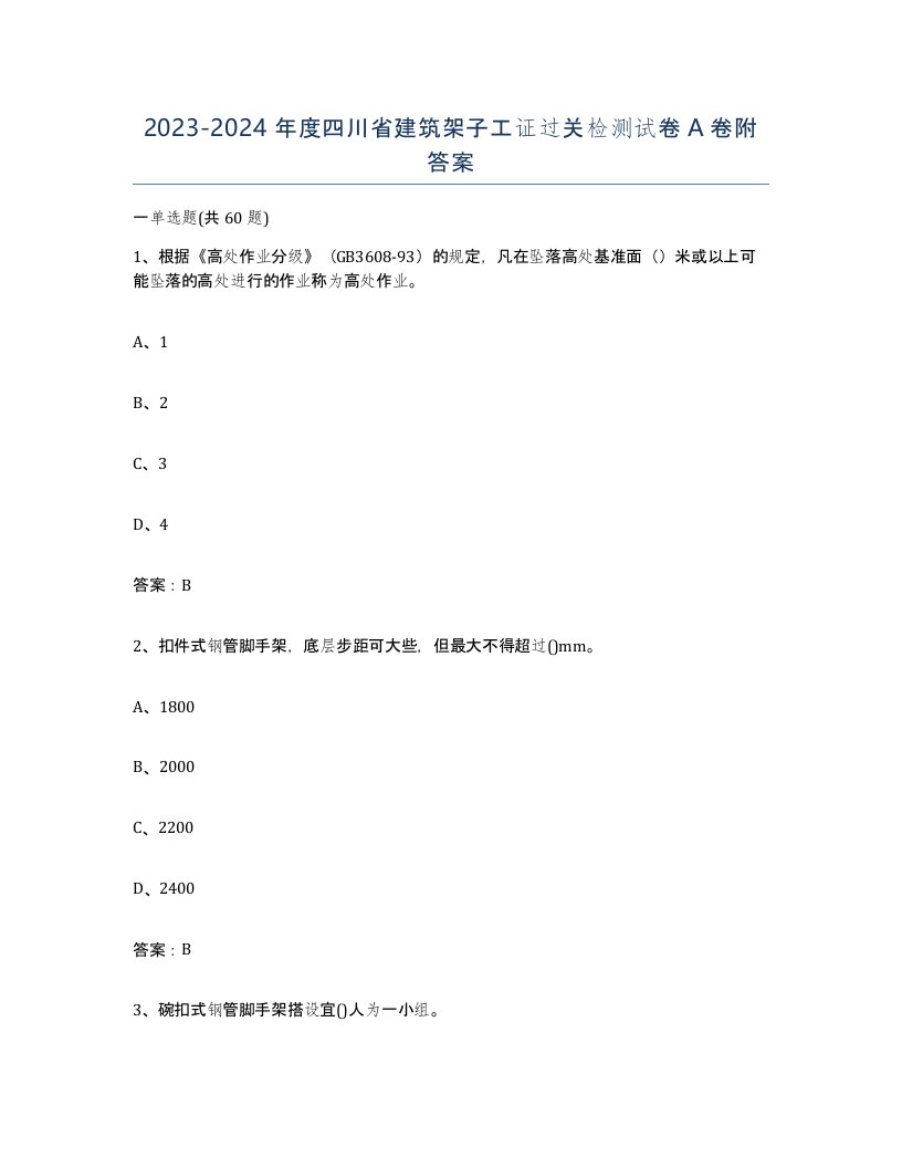 2023-2024年度四川省建筑架子工证过关检测试卷A卷附答案