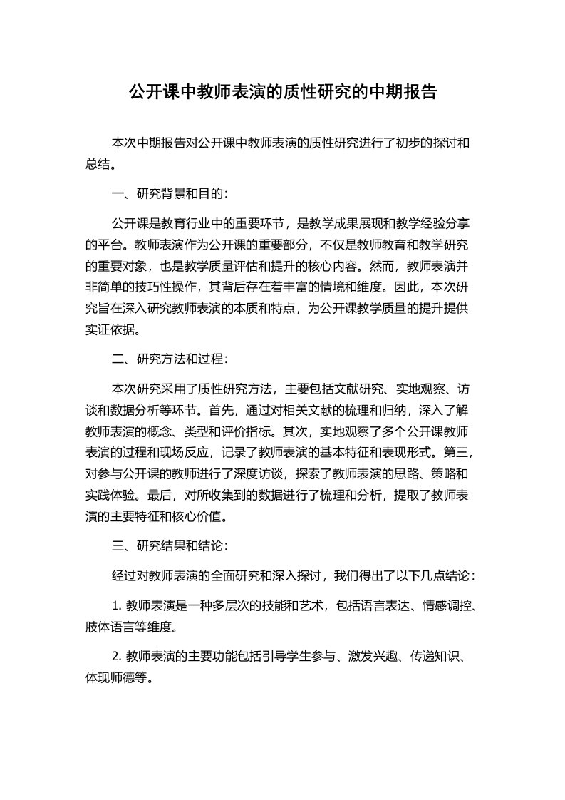 公开课中教师表演的质性研究的中期报告