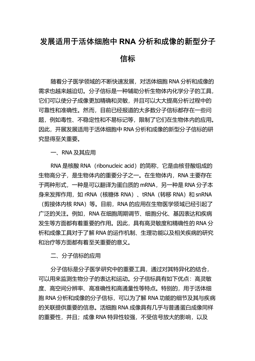 发展适用于活体细胞中RNA分析和成像的新型分子信标