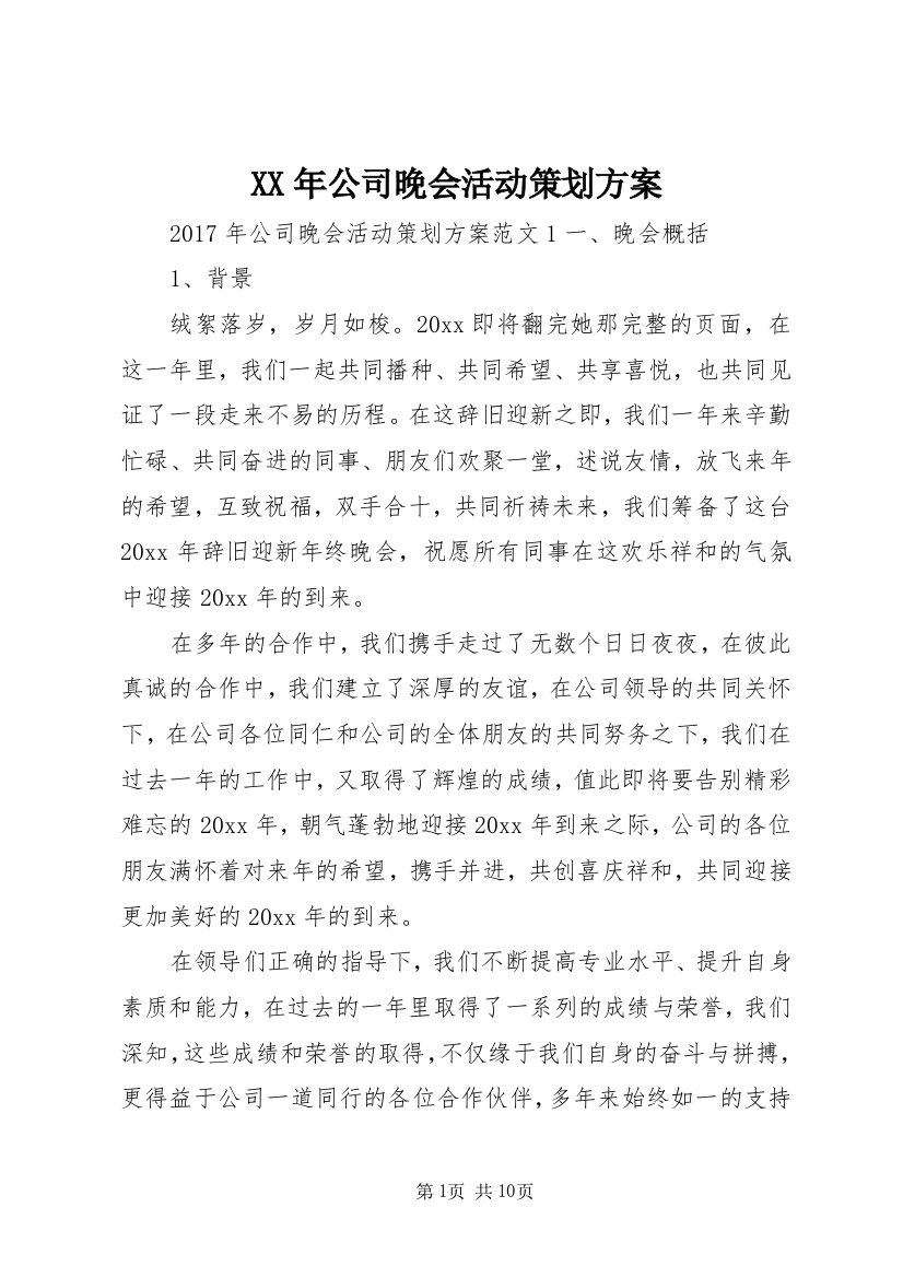 XX年公司晚会活动策划方案