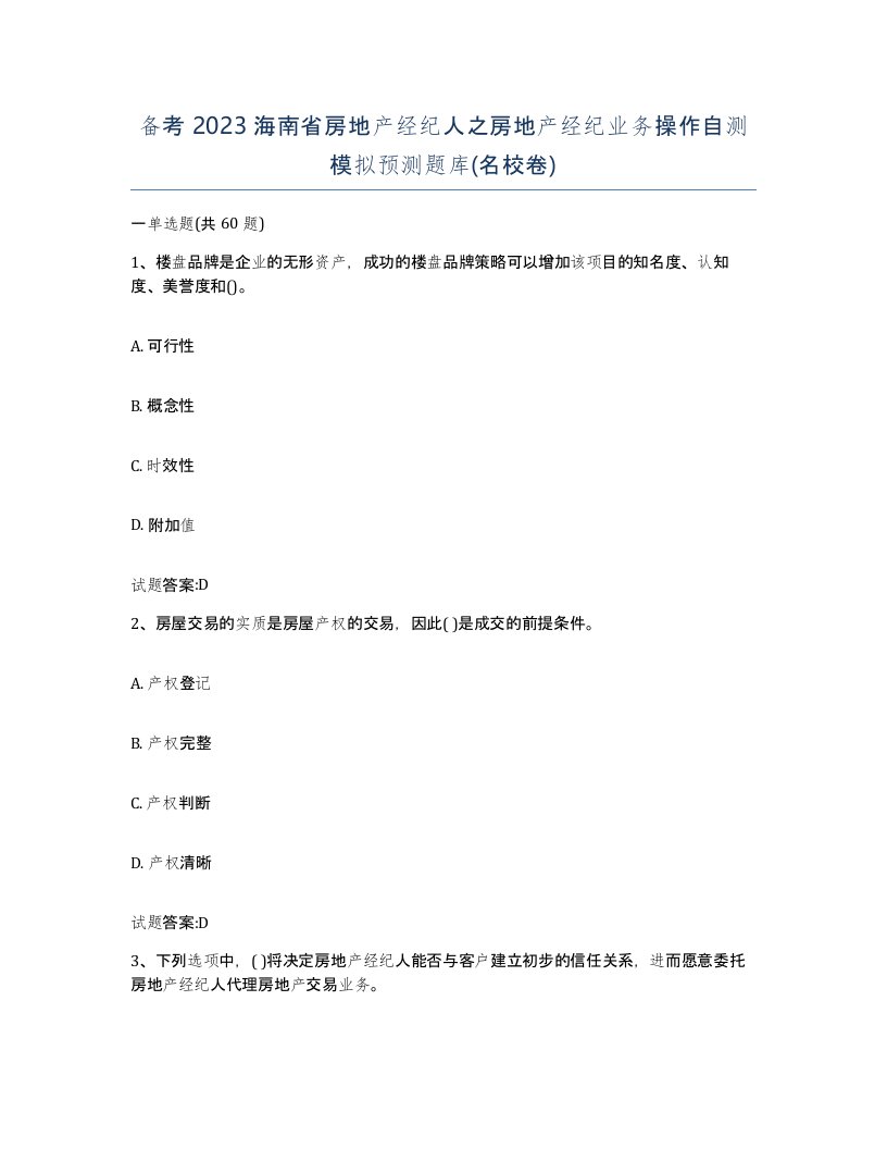 备考2023海南省房地产经纪人之房地产经纪业务操作自测模拟预测题库名校卷