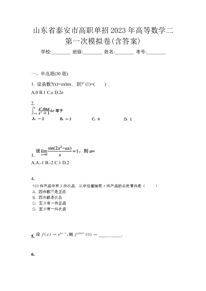 山东省泰安市高职单招2023年高等数学二第一次模拟卷含答案