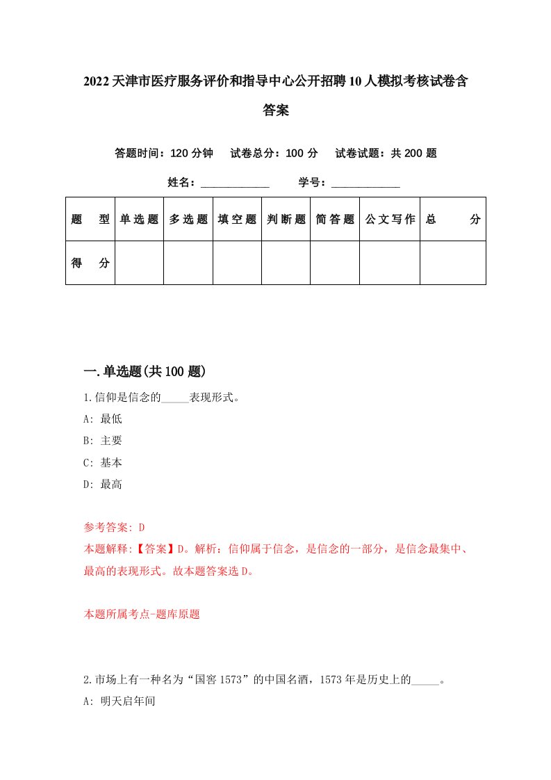 2022天津市医疗服务评价和指导中心公开招聘10人模拟考核试卷含答案8